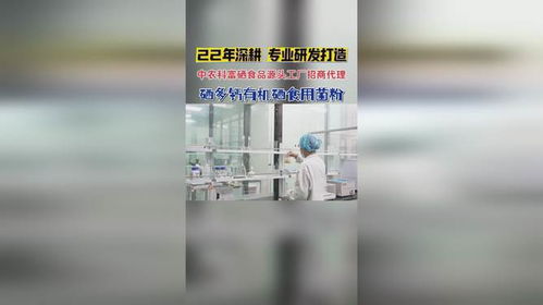 中農科富硒食品源頭工廠，全國招商代理火熱進行中