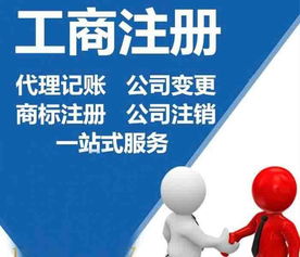 企業(yè)一站式服務(wù) 公司注冊、代理記賬、財務(wù)咨詢與廣告設(shè)計