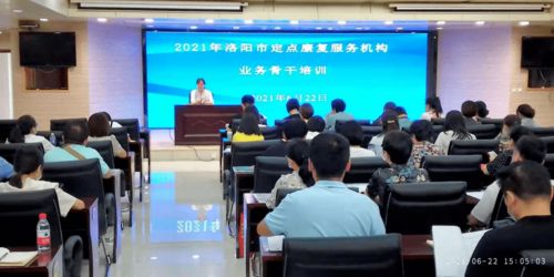 洛陽市舉辦2021年殘疾人定點康復服務機構業務骨干培訓